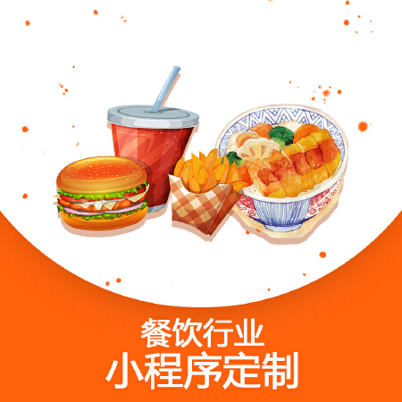 餐饮行业小程序定制会员营销在线点餐
