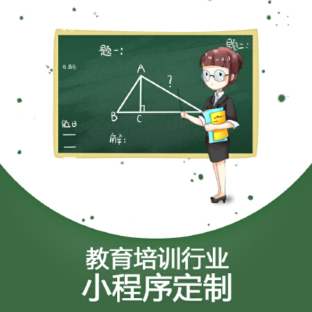 教育培训行业小程序定制在线招生家校互动