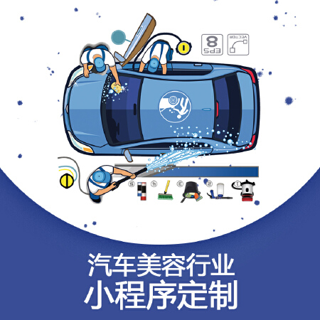 汽车美容行业小程序定制会员管理预约到店