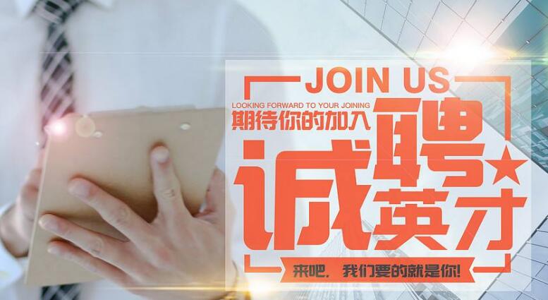 招人广告怎么设计？10个创意无限的招人广告设计欣赏
