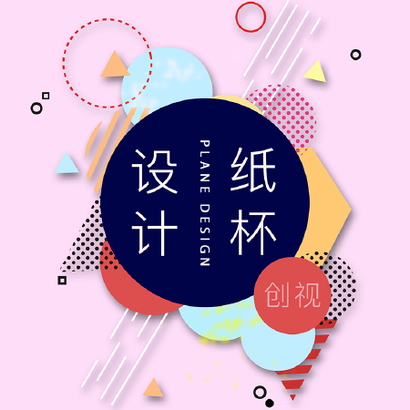 纸杯设计