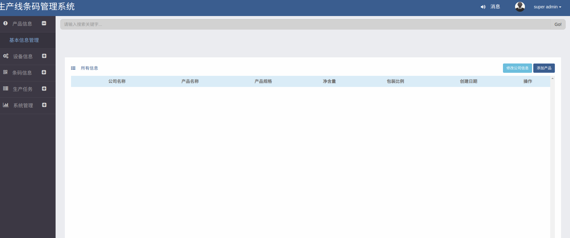 生产管理系统MES