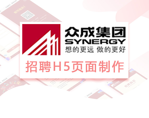 众成集团招聘H5制作