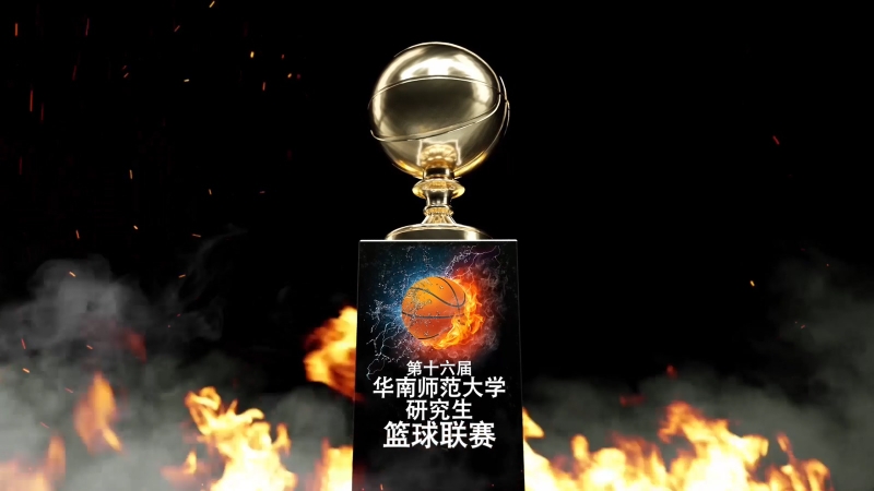第十六届华南师范大学研究生篮球联赛宣传片