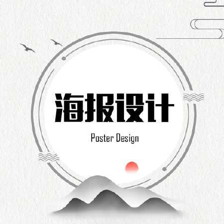 海报设计