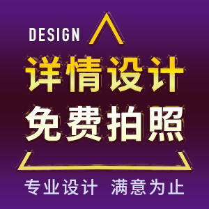 详情页设计+产品拍照描述页制作无线产品页装修淘宝阿里天猫图片处理美化微店网店设计定制直通车钻展图设计