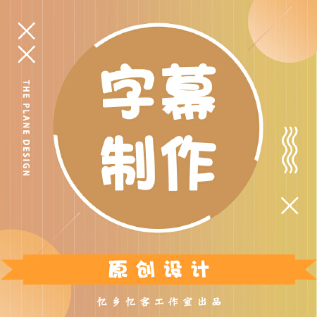 字幕制作