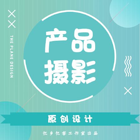 产品摄影