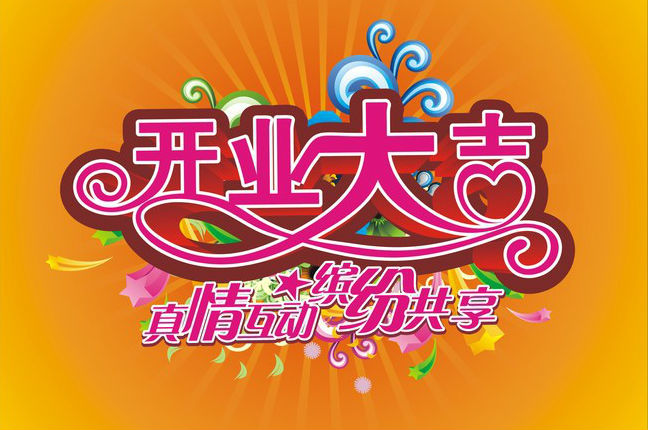 2019最新、最全的创意开业祝福语