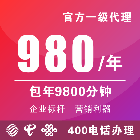 全国400电话办理 400电话办理 400电话注册
