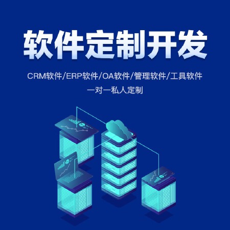 软件开发CRM|ERP|OA系统开发|企业管理|行业|工具
