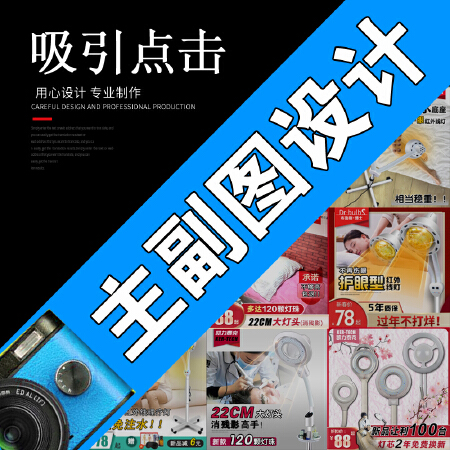 详情页主图海报设计美工包月威客店铺装修宝贝描述详情首页定制作