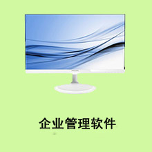 企业管理软件