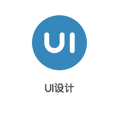 UI设计