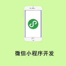 微信小程序开发