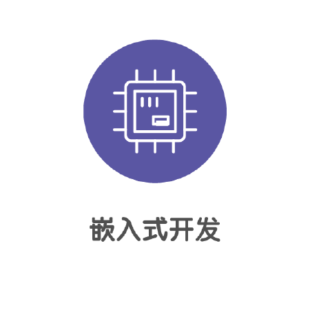 嵌入式开发
