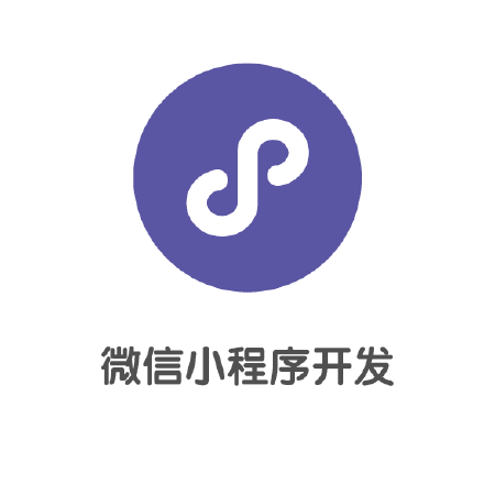 微信小程序开发