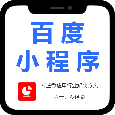 百度小程序开发百度小程序制作上线百度小程序定制开发