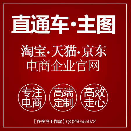 【各类电商平台】钻展/推广图设计