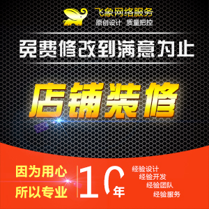 【定制】电商店铺装修