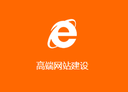 高端网站定制