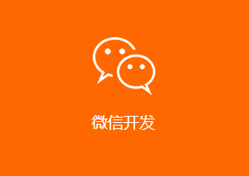 微信定制开发