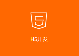 H5开发、UI设计