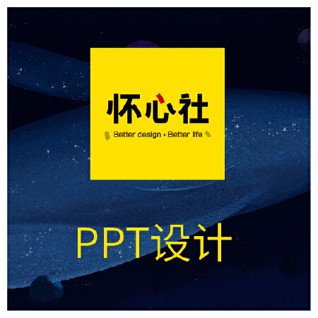 PPT设计