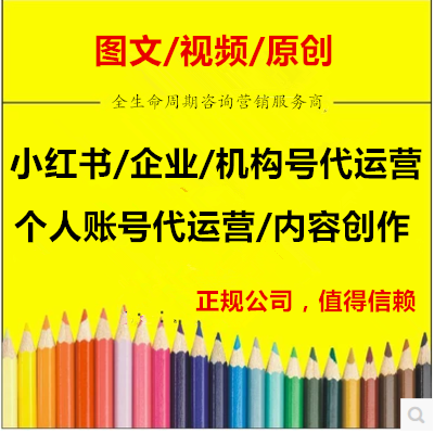 小红书代运营企业托管内容创意撰写笔记文章文案原创图片设计美化