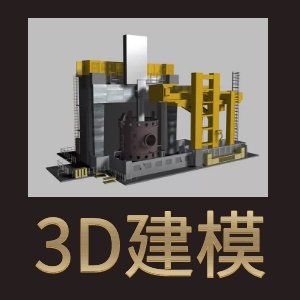 3D建模