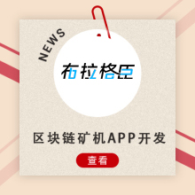 区块链矿机APP开发