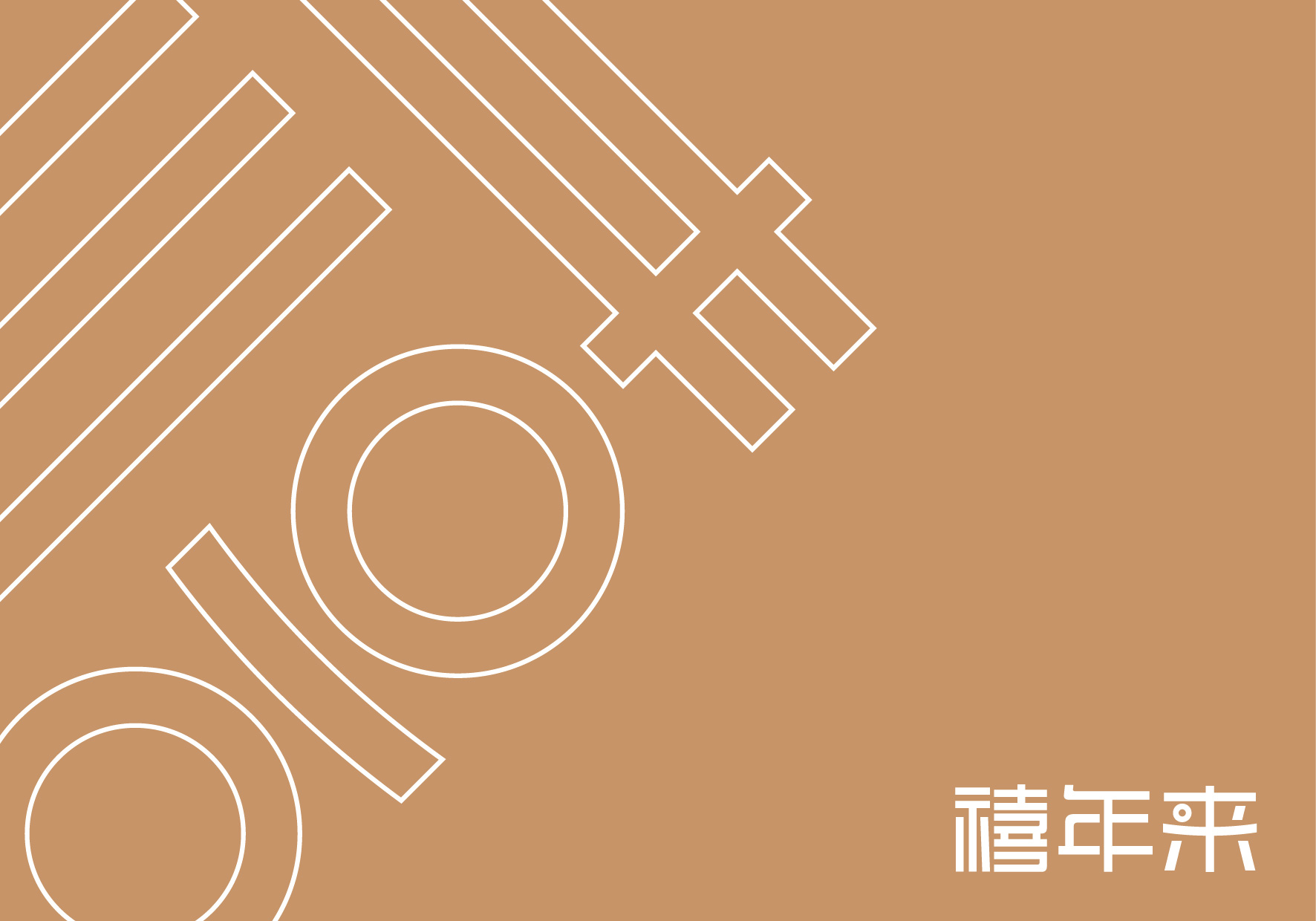 禧年来