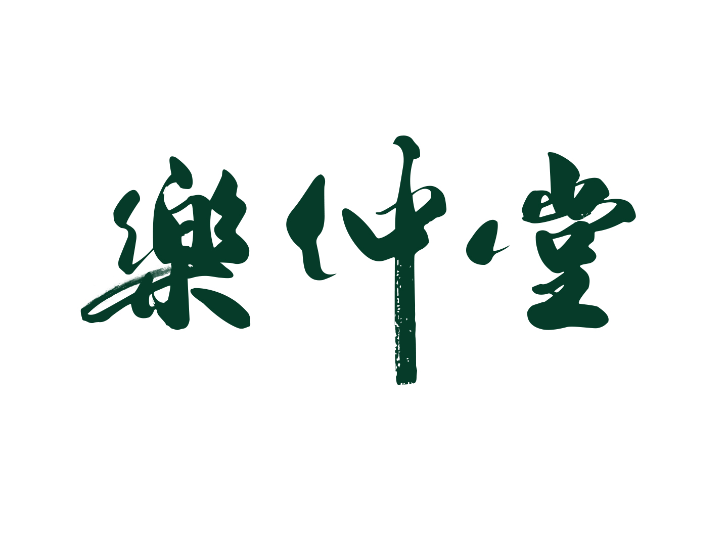 盘古乐仲堂药草系列之一案例