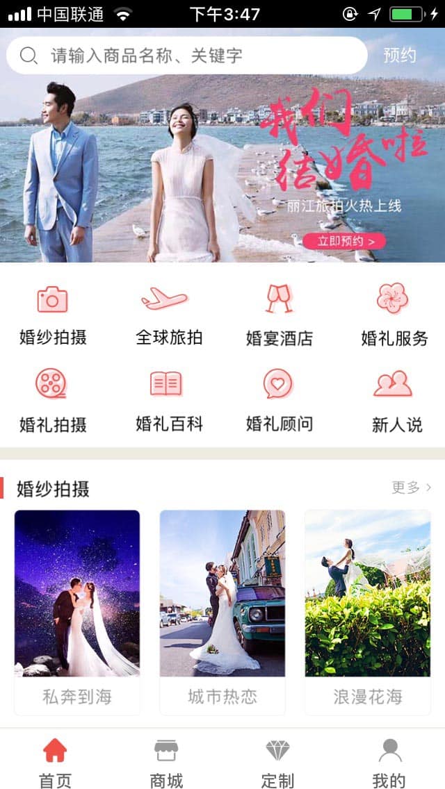 婚纱摄影APP开发