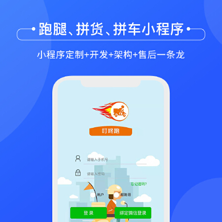跑腿、拼货、拼车小程序