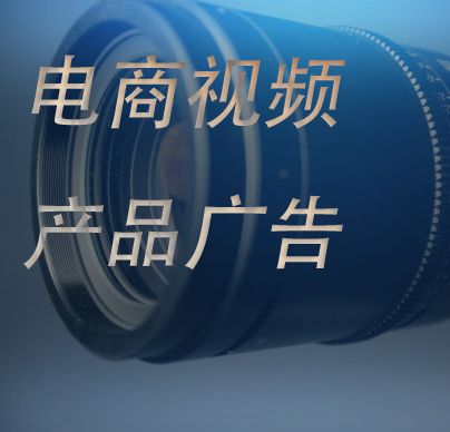 电商短视频拍摄