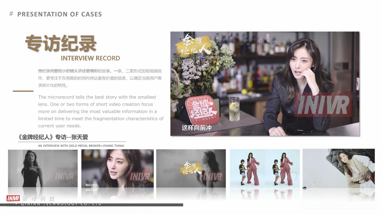 专访纪录案例