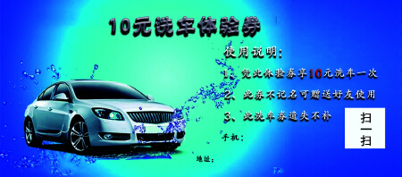 洗车店代金券
