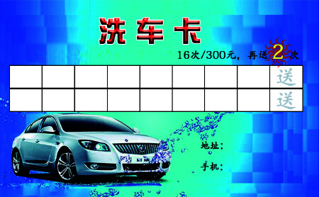 洗车名片