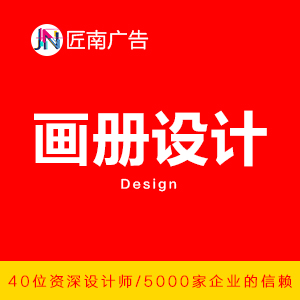 【匠南广告】画册、企业手册、宣传手册、产品图册、海报设计
