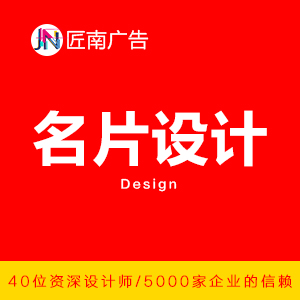 【匠南广告】名片设计 高端个性创意企业个人名片定制