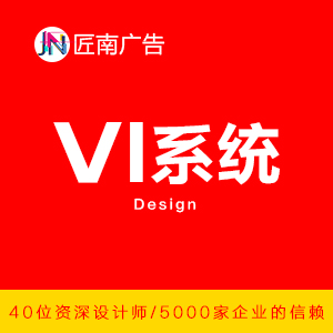 【匠南广告】全案VI设计 LOGO 名片 QQ微信头像 工作证 便笺 传真纸 合同书规范格式 文件夹 文件袋 纸杯等
