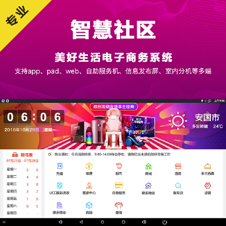 智慧社区电子商务系统定制开发