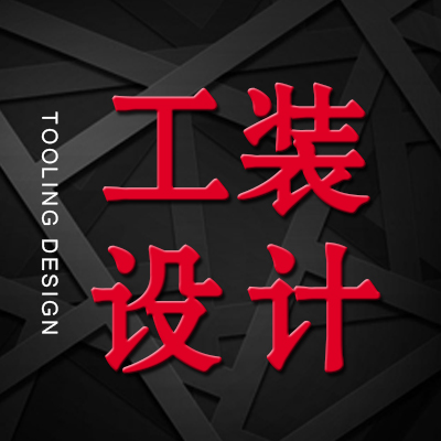 工装设计