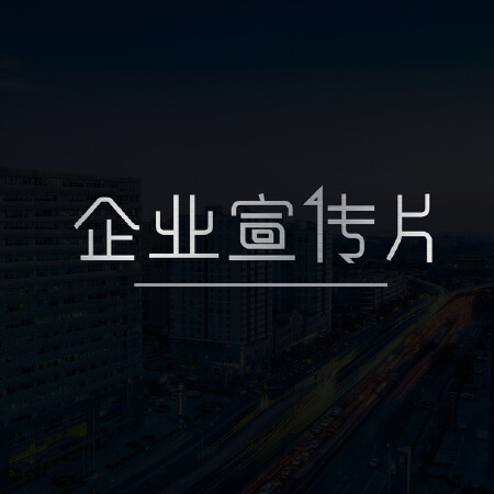 企业宣传片