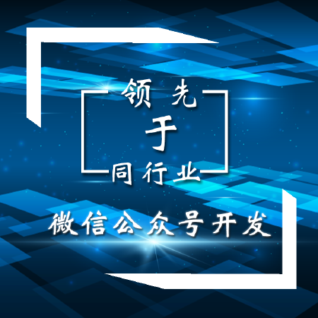 微信公众号开发