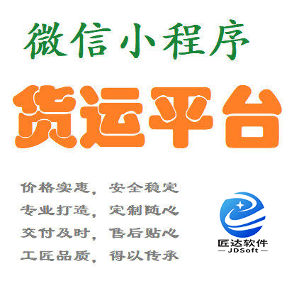 微信小程序货运配送平台