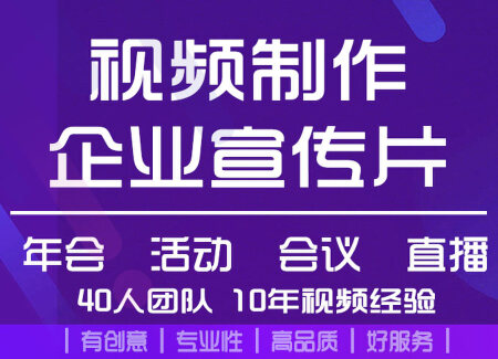 视频制作企业宣传片