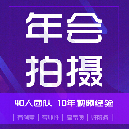 年会拍摄