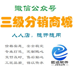 微信公众号 微商城人人店 三级分销商城系统